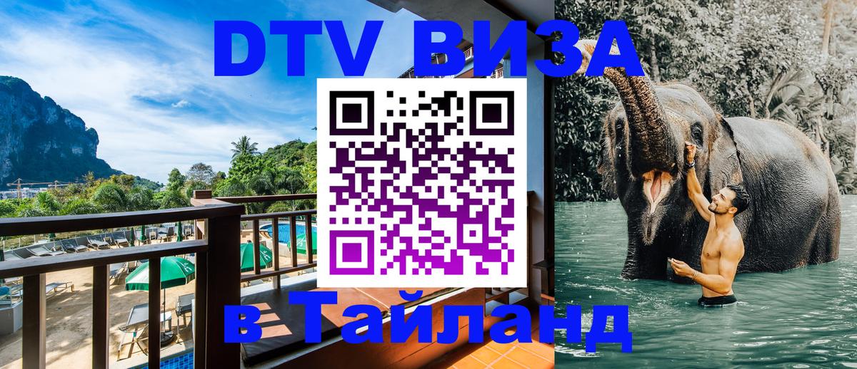 Как сделать DTV визу в Тайланд 