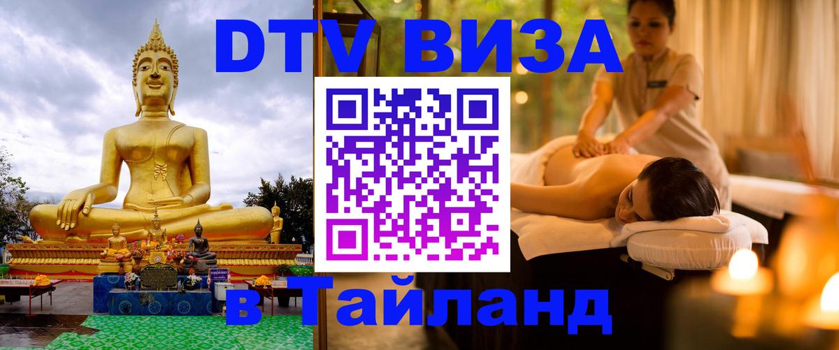 Как сделать DTV визу в Тайланд 